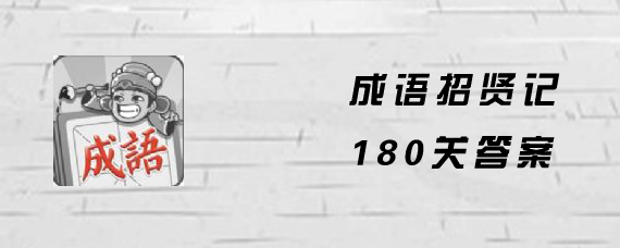 成语招贤记180关答案是什么 成语招贤记180关答案分享