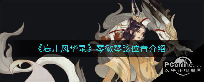 忘川风华录琴徽琴弦在哪？琴徽琴弦位置介绍