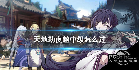 天地劫夜魑中级怎么过？夜魑梦境中级攻略