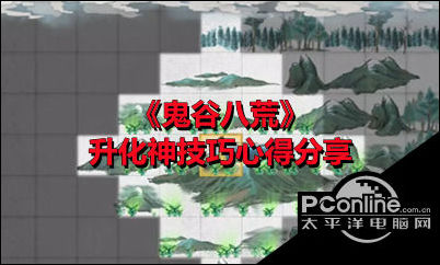 鬼谷八荒怎么升化神期？升化神期心得分享