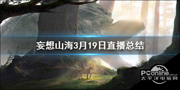 妄想山海3月19日直播总结 策划面对面直播内容