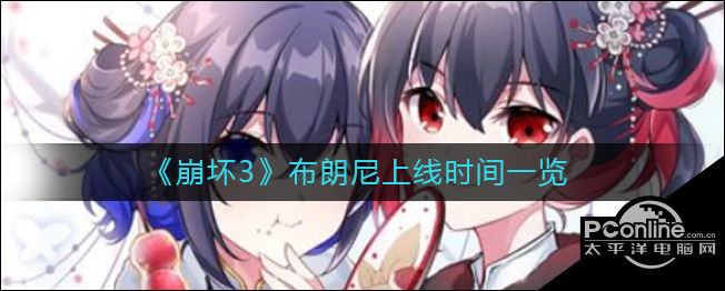 崩坏3布朗尼什么时候出？布朗尼上线时间