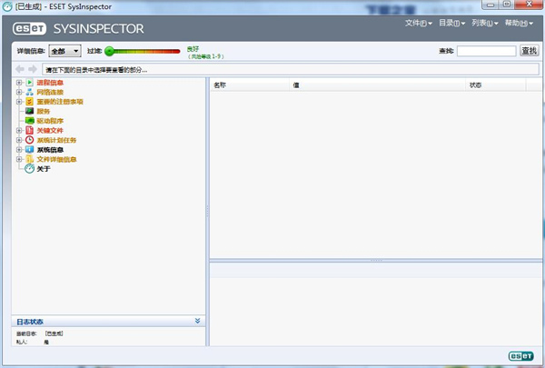 ESET SysInspector(系统诊断工具)