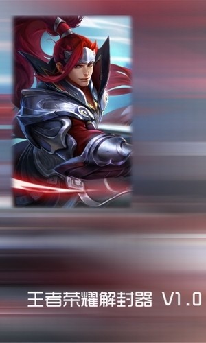 王者解封