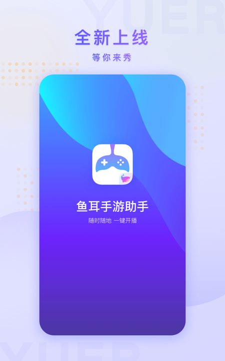 鱼耳手游助手