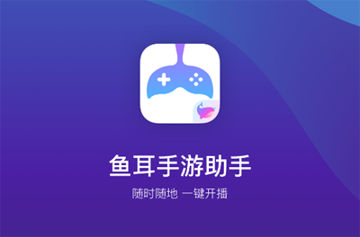 鱼耳手游助手