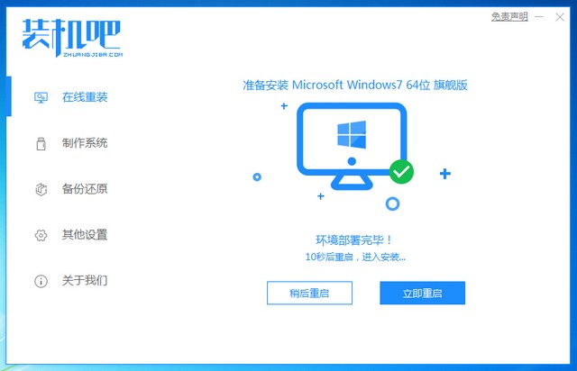 windows7旗舰版系统在线重装教程(6)