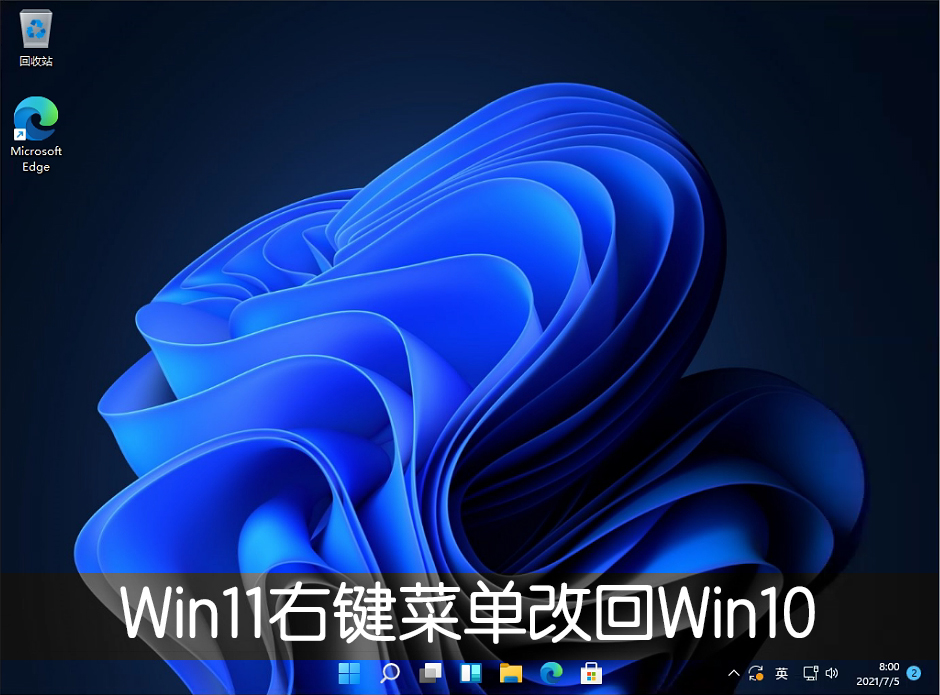 Win11右键菜单改回Win10的方法