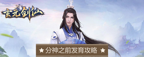 玄元剑仙分神之前怎么发育 玄元剑仙分神之前发展攻略