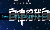 《keep》查看已购课程方法介绍