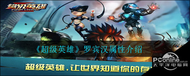 超级英雄罗宾汉怎么样？罗宾汉属性介绍