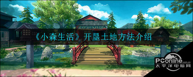 小森生活怎么开垦土地？开垦土地方法介绍