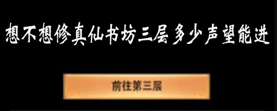 想不想修真仙书坊三层怎么进 想不想修真仙书坊三层进入方法