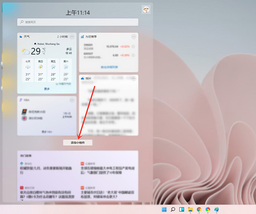 Win11如何添加小组件(1)