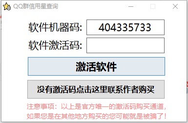 QQ群信用星查询工具