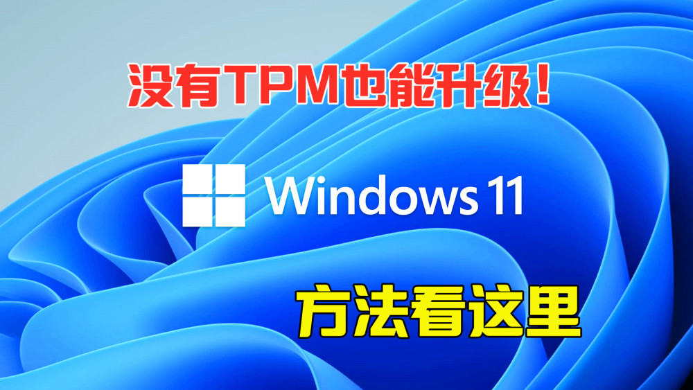 Win11没有TPM怎么升级