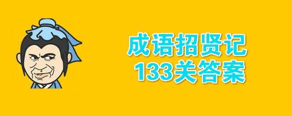 成语招贤记133关答案是什么 成语招贤记133关过关攻略