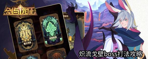 剑与远征炽流戈壁怎么打 炽流戈壁boss打法攻略
