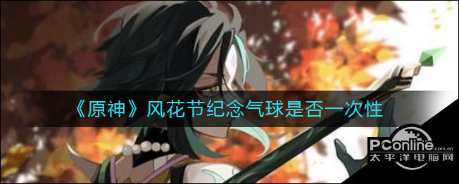 原神风花节纪念气球是一次性的吗？