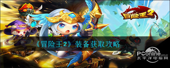冒险王2装备怎么获得？冒险王2装备获取攻略