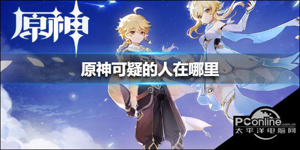原神可疑的人在哪里？可疑的人位置介绍