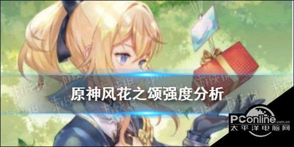 原神风花之颂怎么样？风花之颂强度分析