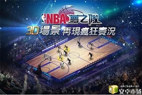 NBA梦之队3