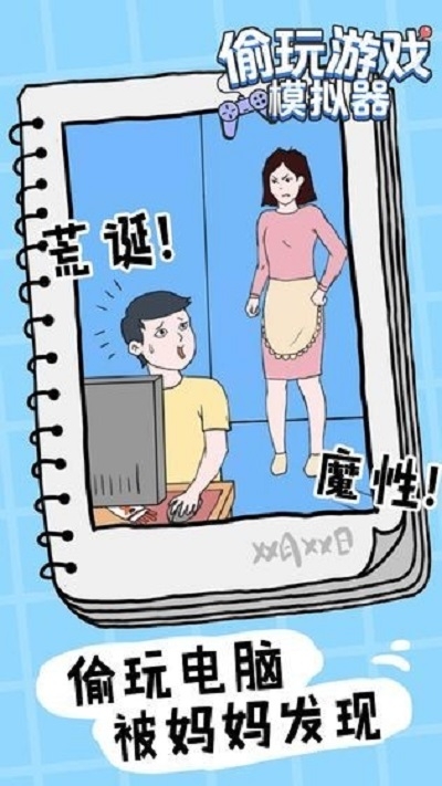 偷玩游戏模拟器官方版
