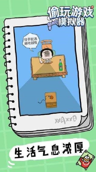 偷玩游戏模拟器官方版