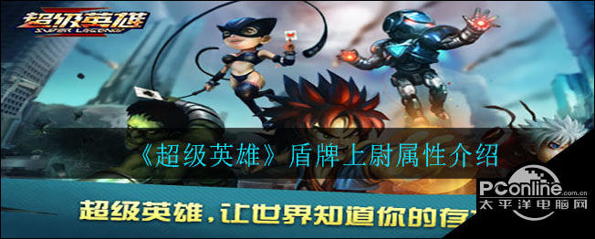 超级英雄盾牌上尉怎么样？盾牌上尉属性介绍