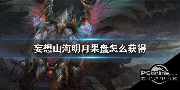 妄想山海明月果盘怎么获得？明月果盘制作方法