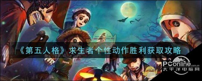 第五人格求生者个性动作胜利获得方法