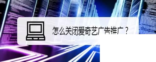 爱奇艺国际版app下载_怎么关闭爱奇艺广告推广