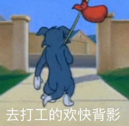 打工人表情包合集