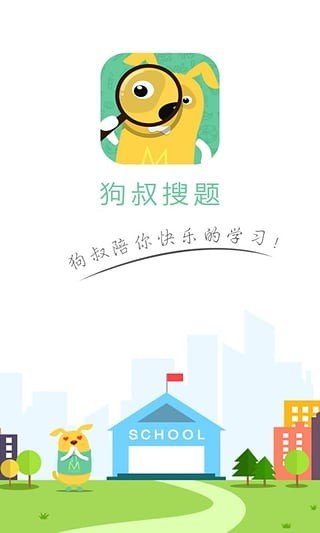 狗叔搜题
