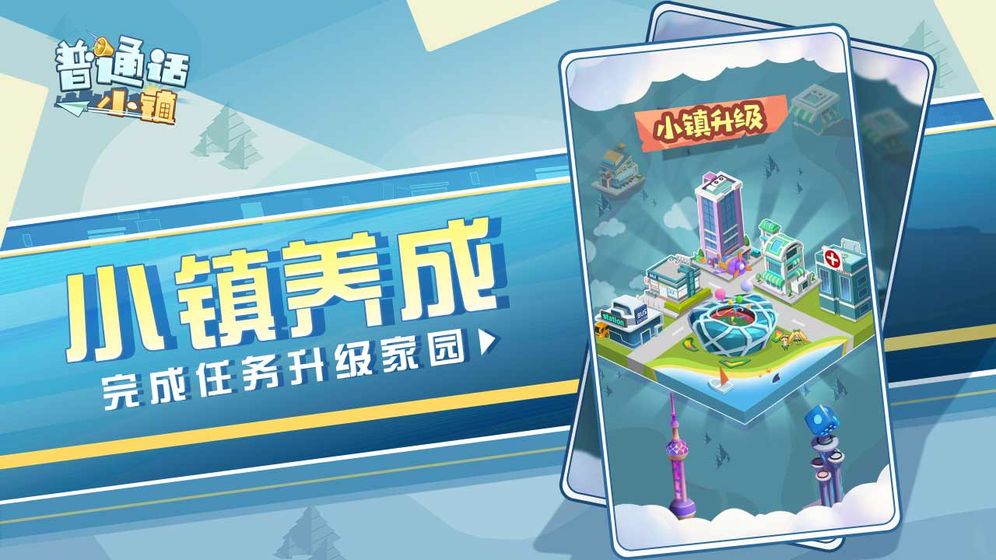 普通话小镇追梦计划版