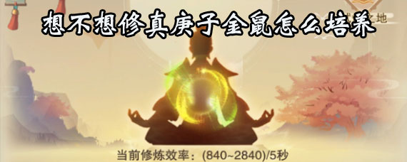 想不想修真庚子金鼠怎么养 想不想修真庚子金鼠怎么获取