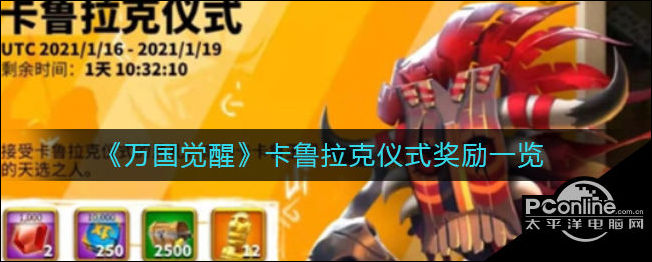 万国觉醒卡鲁拉克仪式奖励有哪些？仪式奖励一览