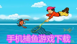 手机捕鱼游戏下载