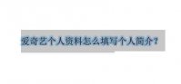 爱奇艺个人资料怎么填写个人简介