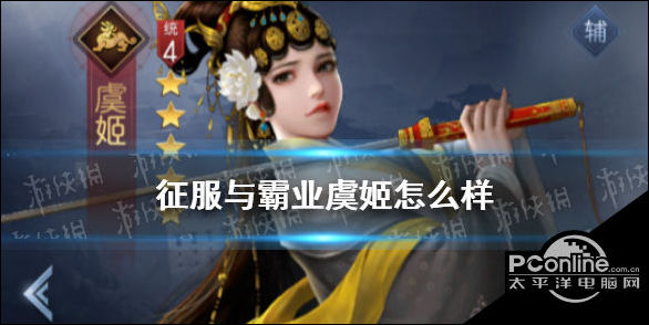 征服与霸业虞姬怎么样？虞姬技能属性一览