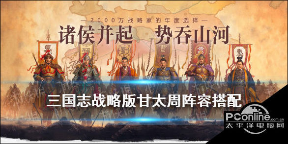 三国志战略版甘太周怎么玩？江东虎臣弓阵容攻略