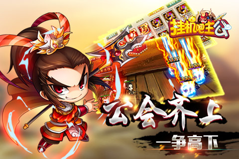 挂机吧主公gm