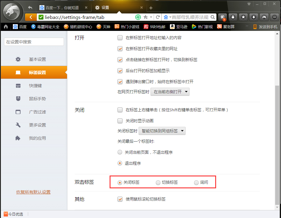 怎么取消双击关标签 猎豹浏览器双击标签设置方法