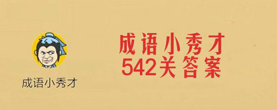 成语小秀才第542关答案是什么 第542关答案介绍
