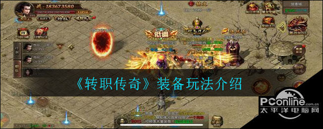 转职传奇装备系统怎么玩？装备系统玩法介绍
