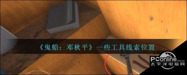孙美琪疑案鬼船邓秋平四级线索一些工具位置