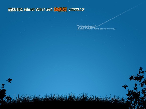 新雨林木风系统 GHOST windows7 X64 SP1 装机旗舰版 V2021.07
