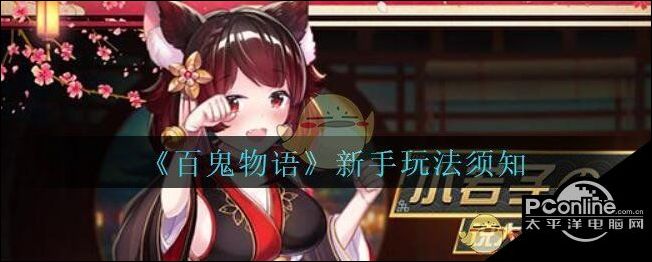 百鬼物语新手怎么玩？新手玩法须知一览