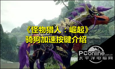 怪物猎人崛起骑狗怎么加速？骑狗加速按键介绍